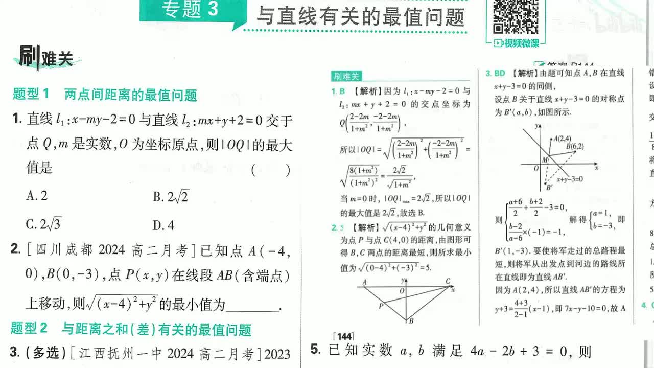 专题3 与直线有关的最值问题第41页