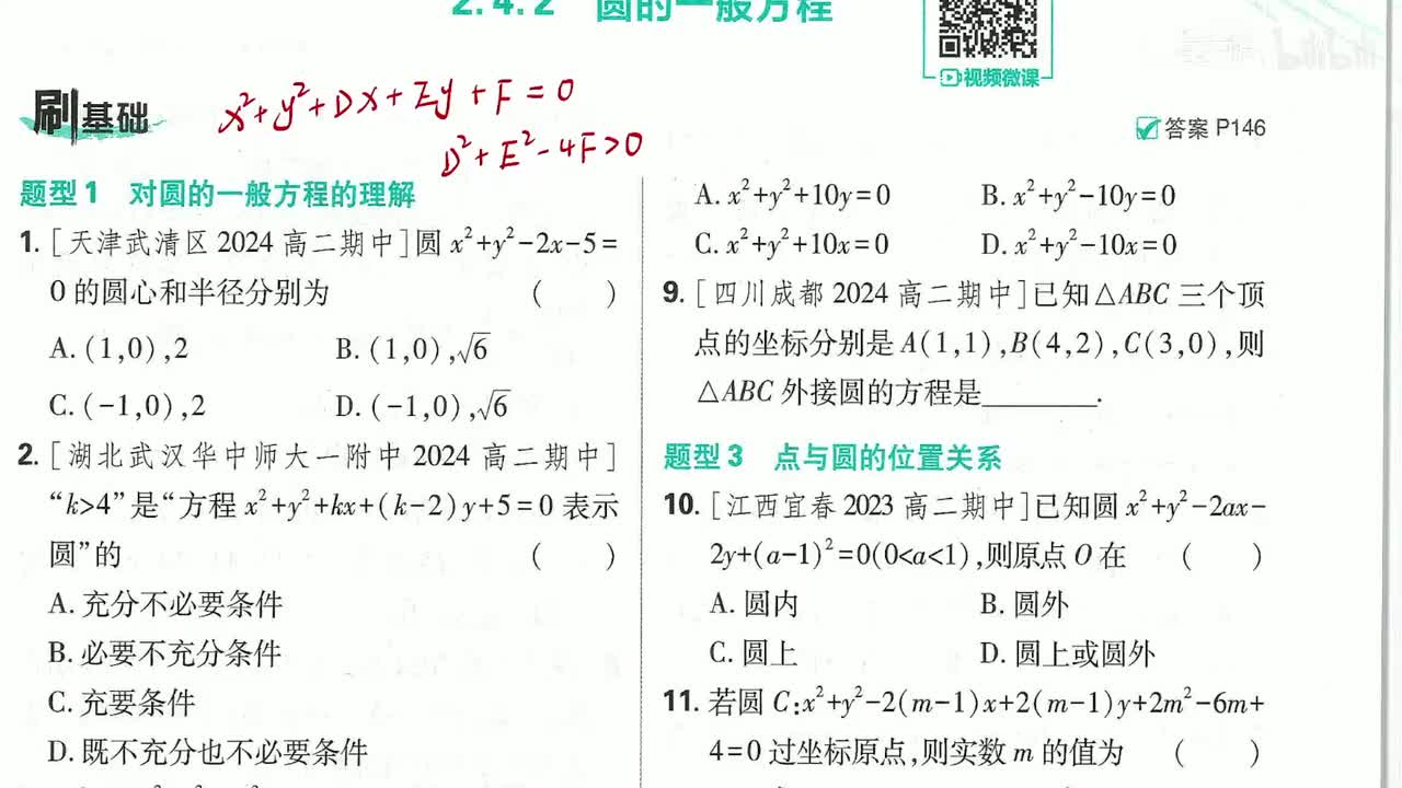 圆的一般方程第43页