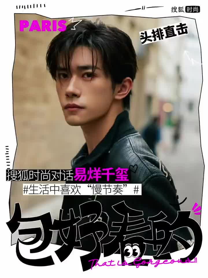 【20241002】易烊千玺永远的梦想家巴黎活动采访（搜狐时尚）