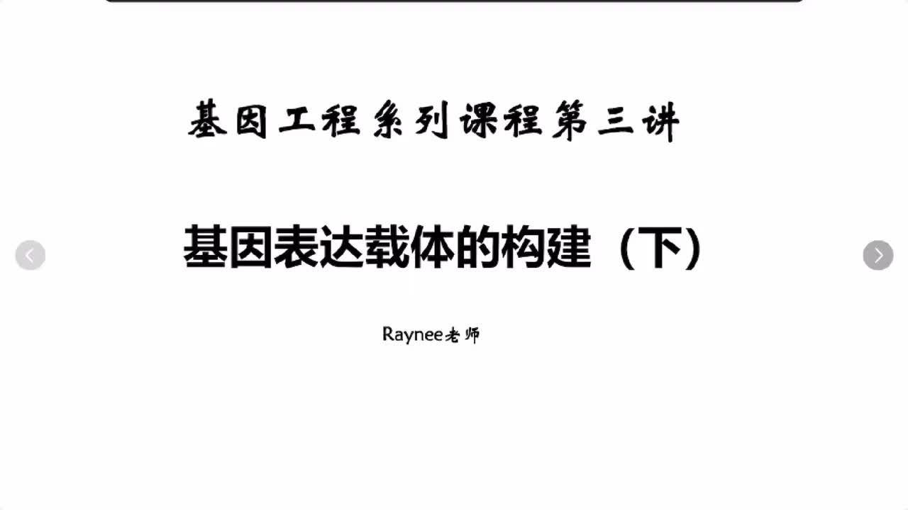 基因工程第三讲