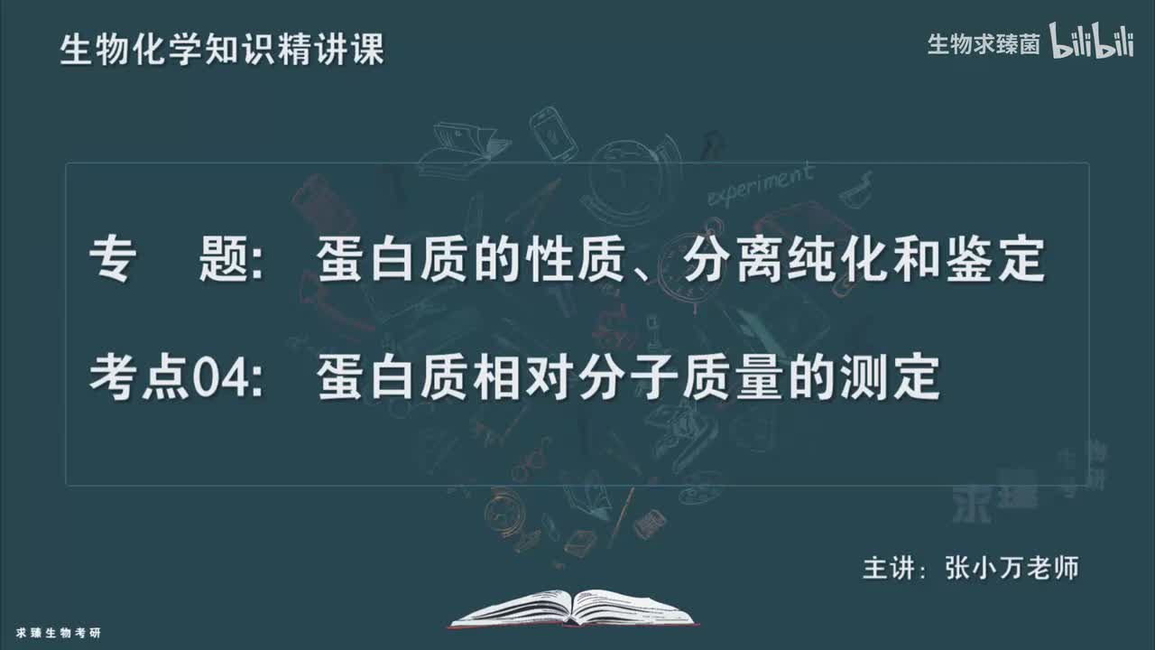[专题05] 考点04：蛋白质相对分子质量的测定