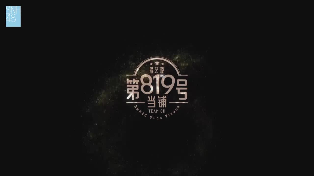 段艺璇生日环节（2）