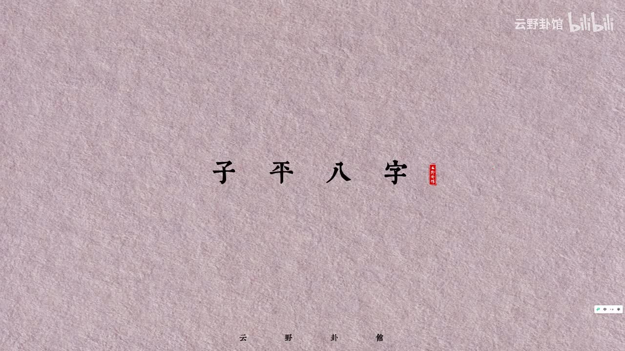 八字入门四