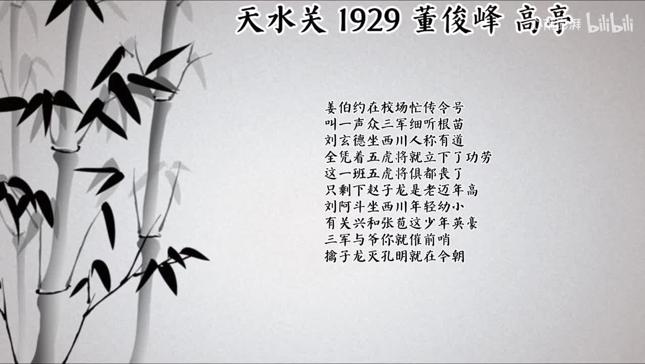 董俊峰 天水关 （1929年高亭唱片）