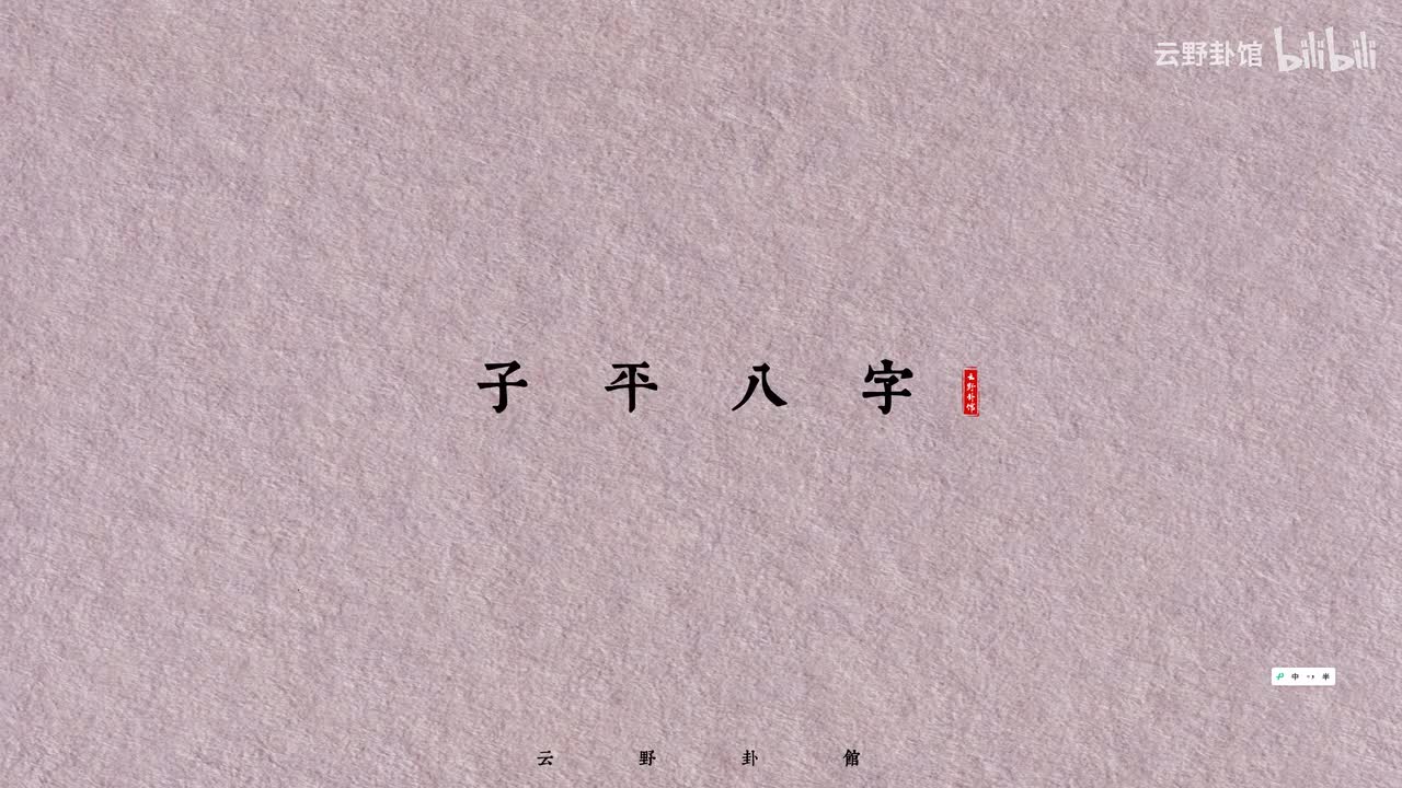 八字入门二