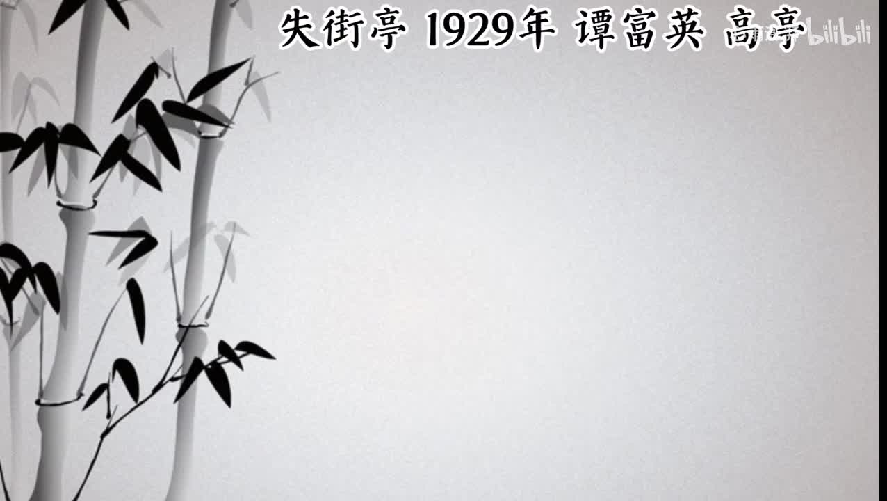 谭富英 失街亭 （1929年高亭唱片）