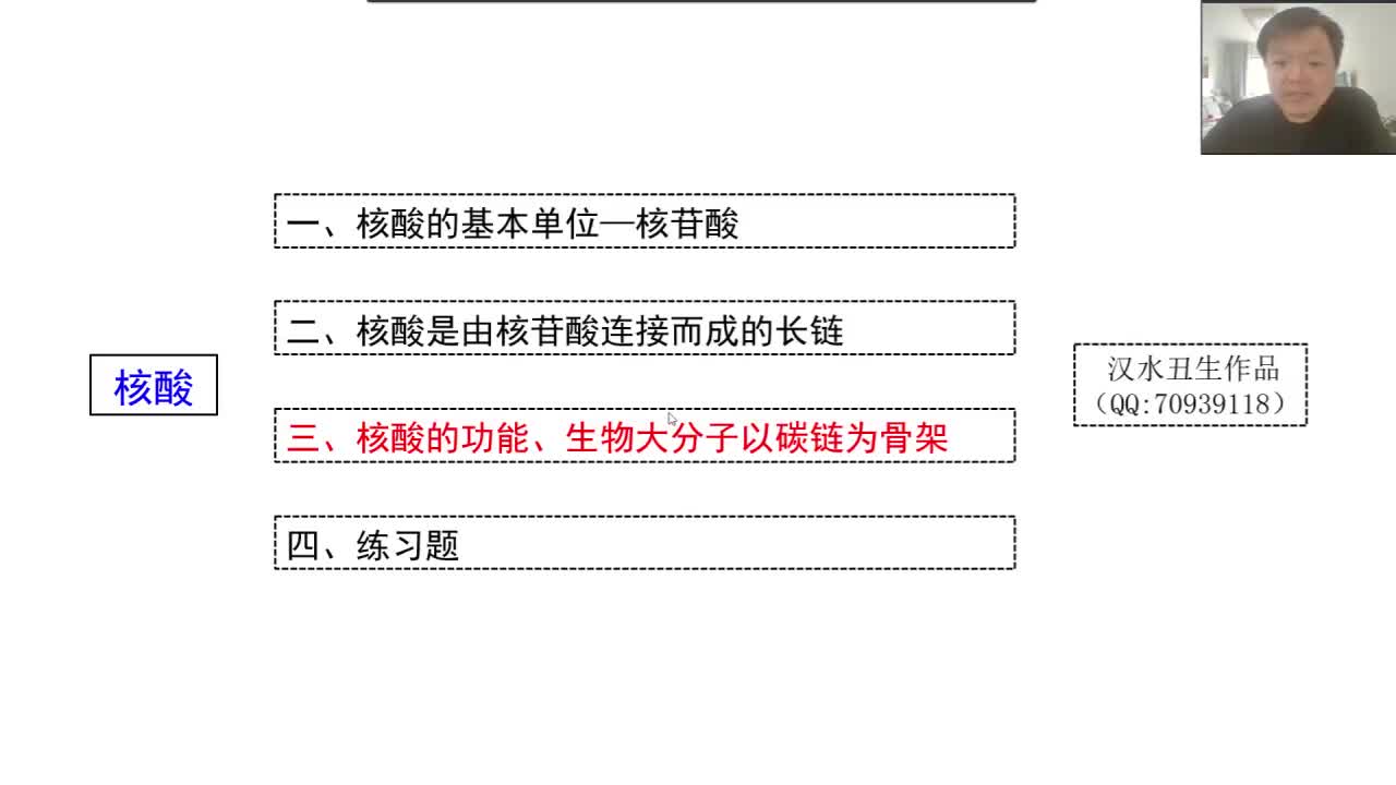 必修1第二章第3节：核酸（4-3）核酸的功能、生物大分子以碳链为基本骨架