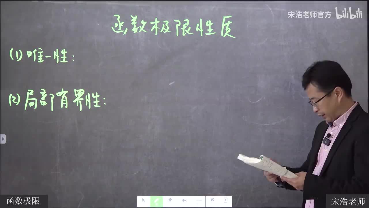 7 函数极限的性质