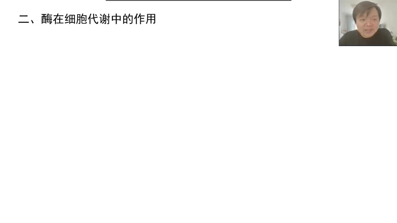 必修1第五章第1节：酶 （5-2）酶的作用原理（H2O2在不同条件下的分解）