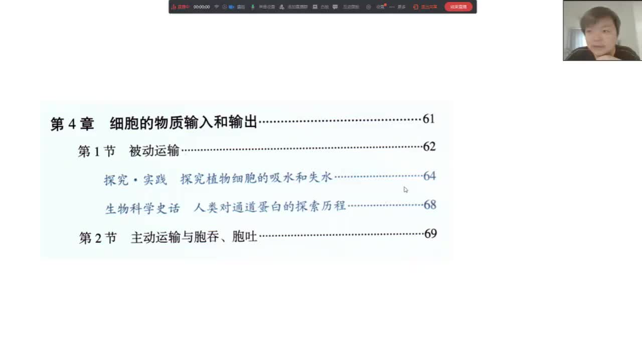 必修1第四章第1节：被动运输（3-1）渗透作用