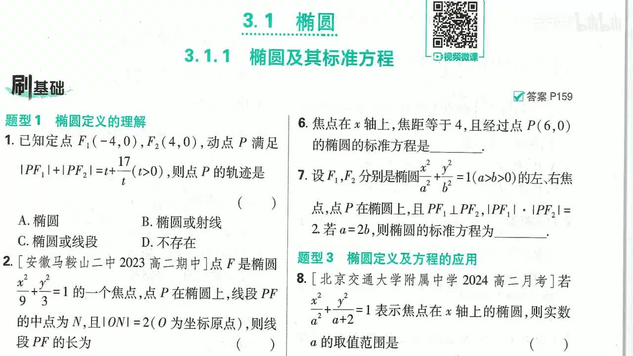 椭圆及其标准方程（刷基础）第55页