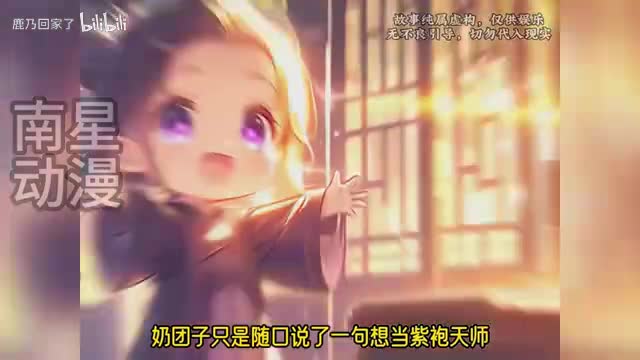 紫袍天师奶团子0001