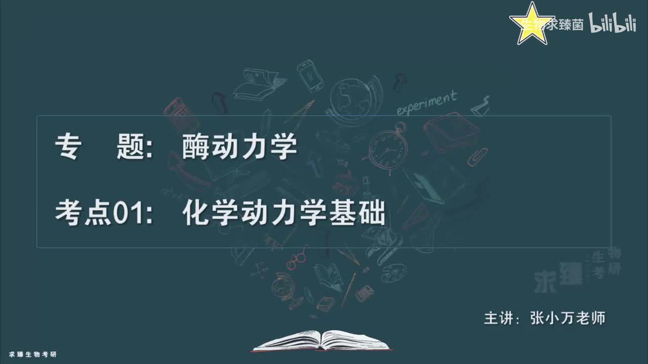 [专题07] 考点01：化学动力学基础