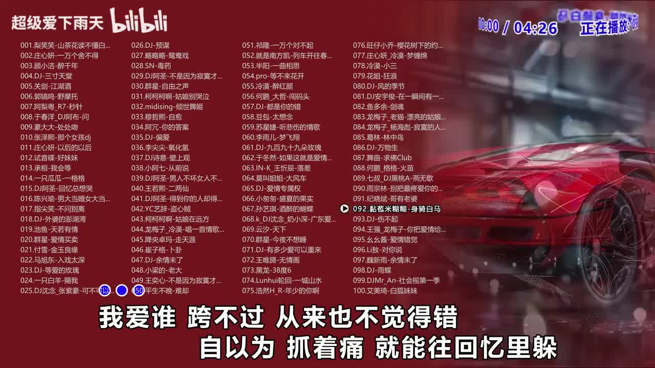 092.黏苞米糊糊-身骑白马