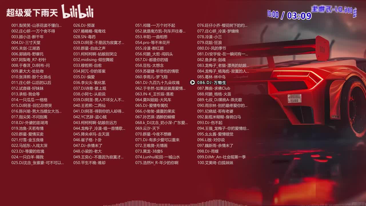 086.DJ-万物生