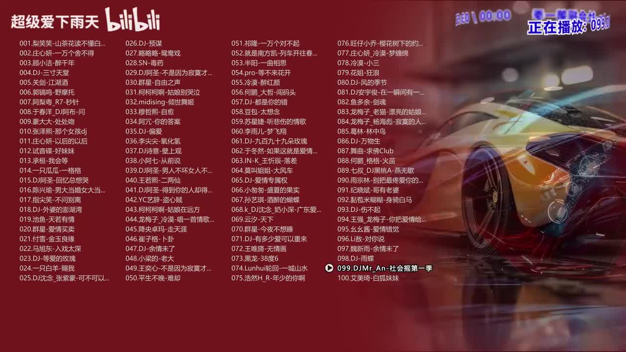 099.DJMr_An-社会摇第一季