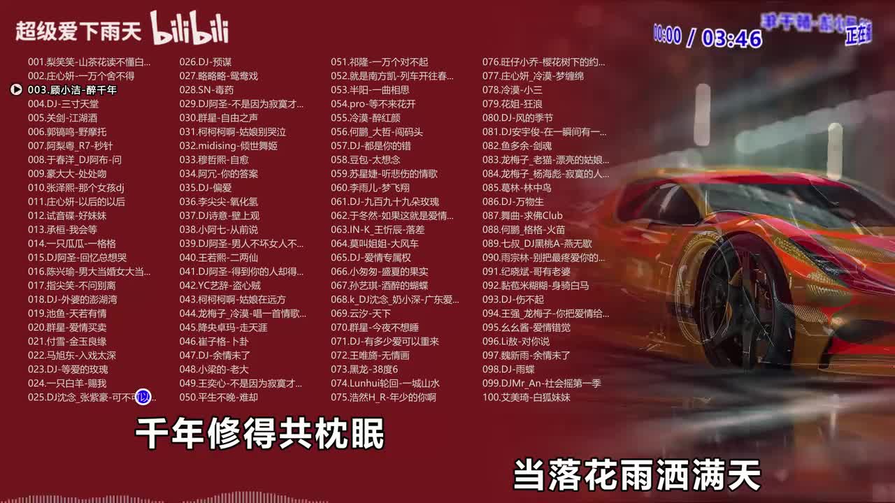 003.顾小洁-醉千年