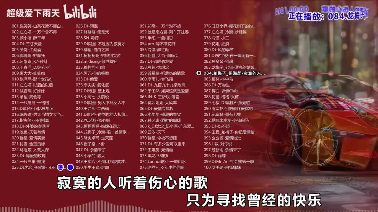 084.龙梅子_杨海彪-寂寞的人伤心的歌