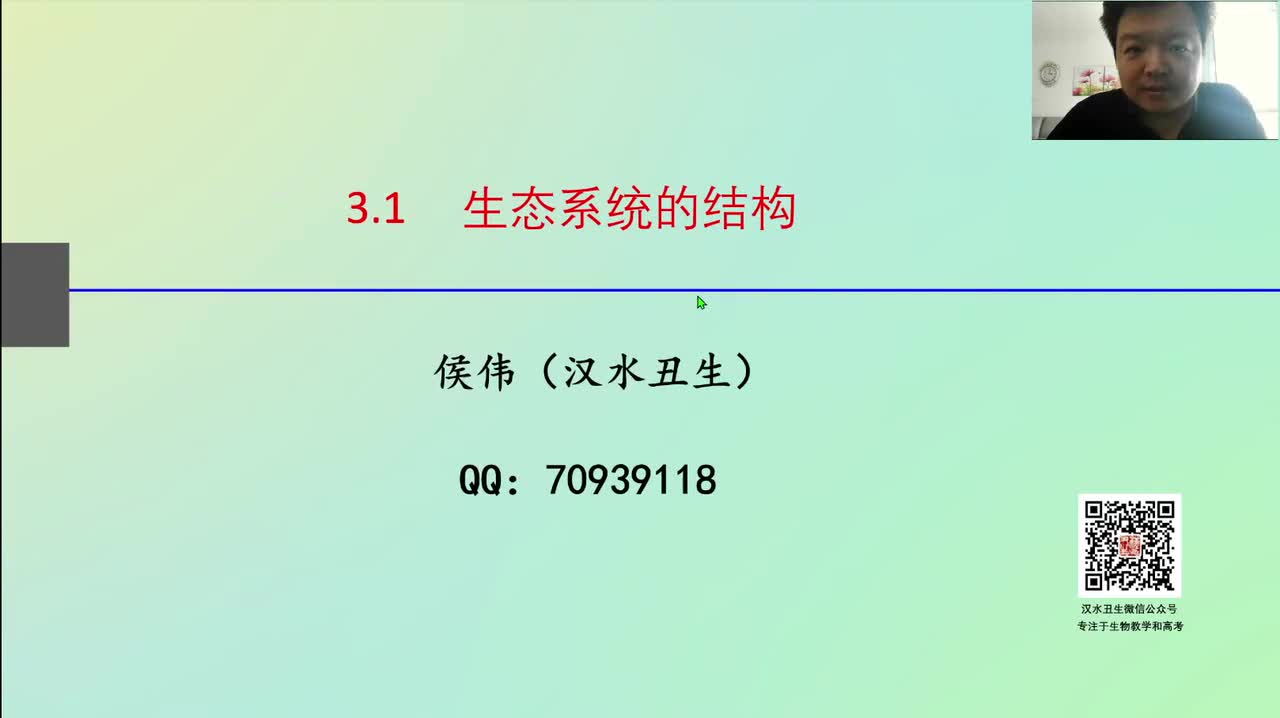 选2第三章第1节：生态系统的结构（3-1）生态系统的概念