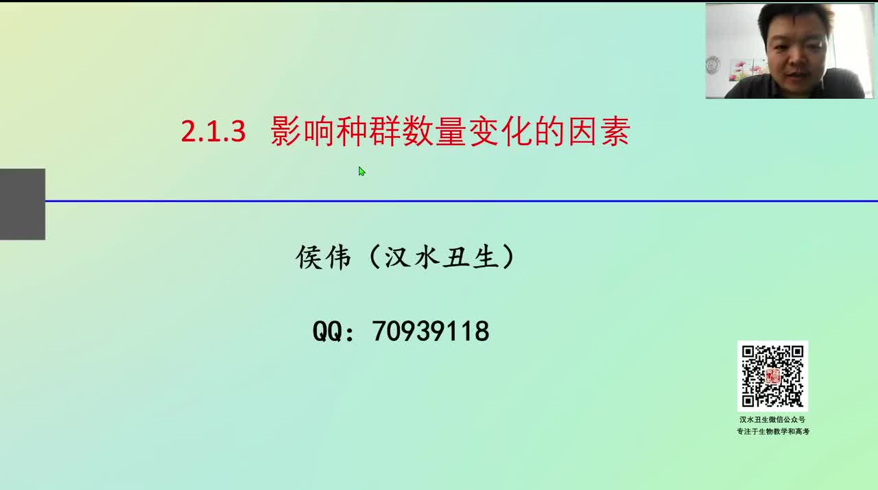 选3第一章第3节：影响种群数量变化的因素