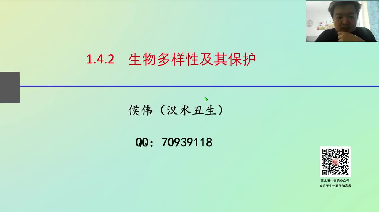 选2第四章第2节：生物多样性的保护