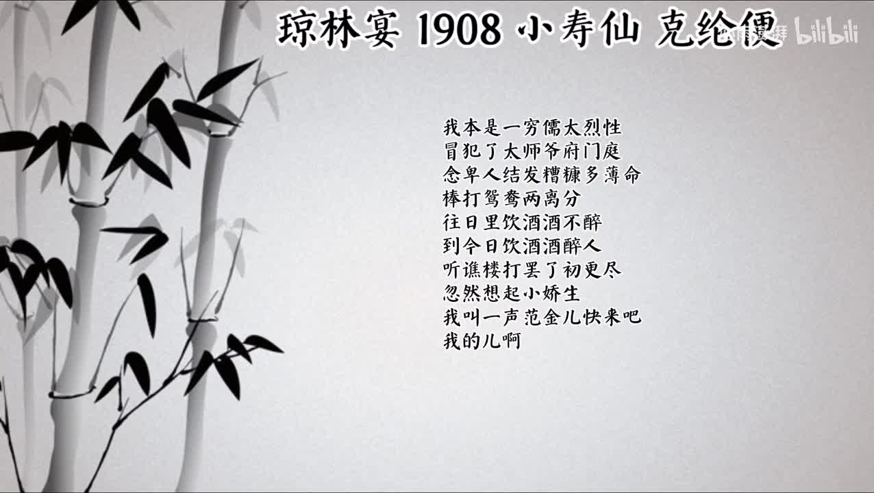 小寿仙 琼林宴 （1908年克纶便唱片）