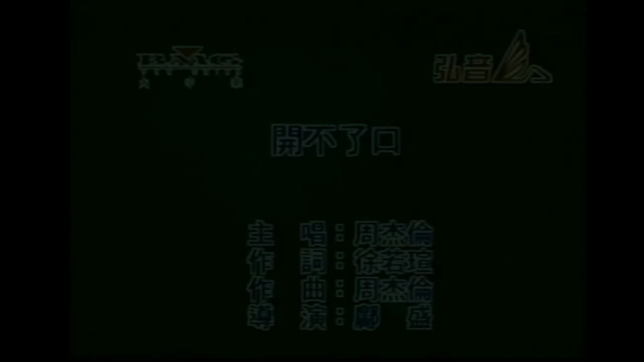 【2nd 范特西】开不了口