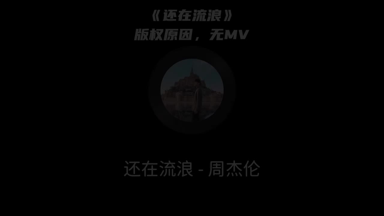 【15th 最伟大的作品】还在流浪