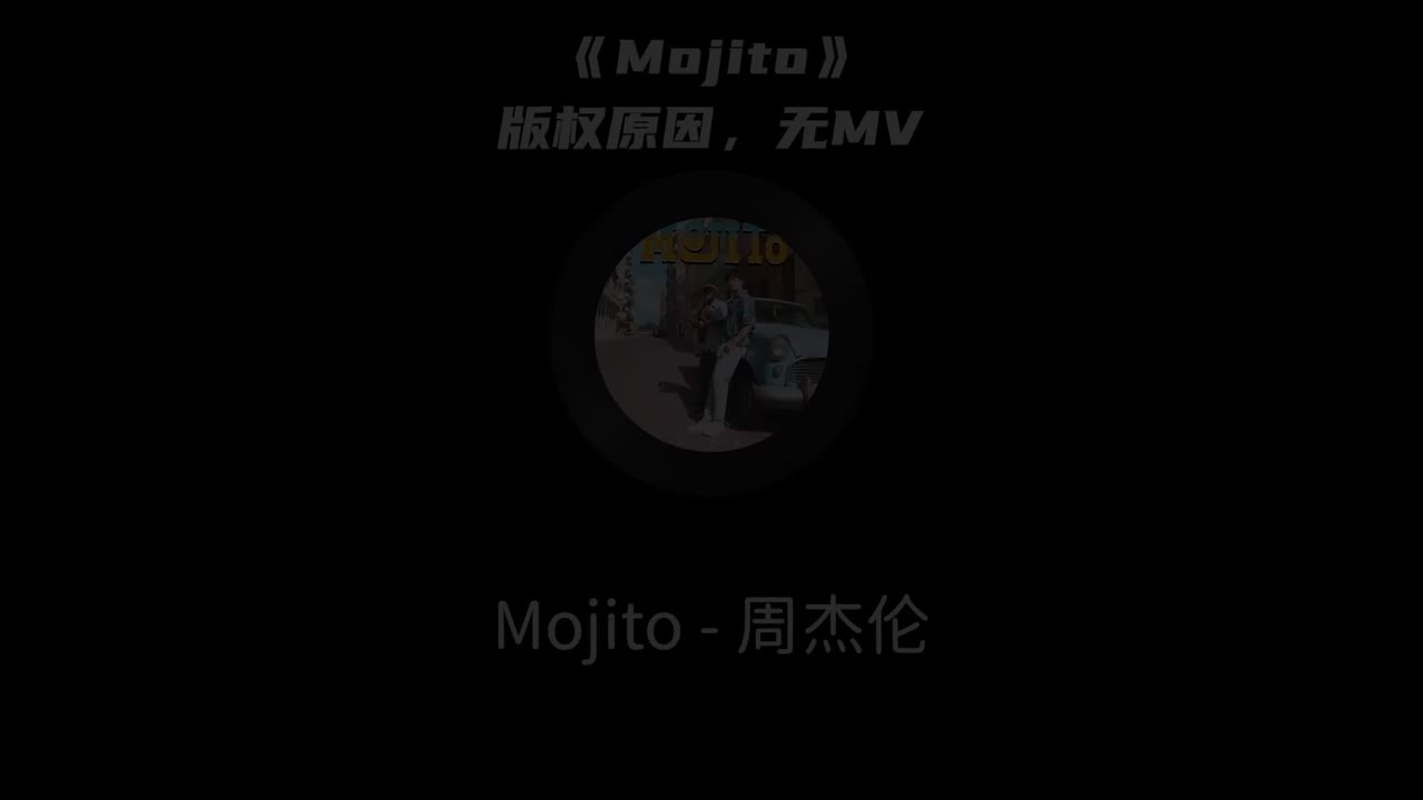 【15th 最伟大的作品】Mojito