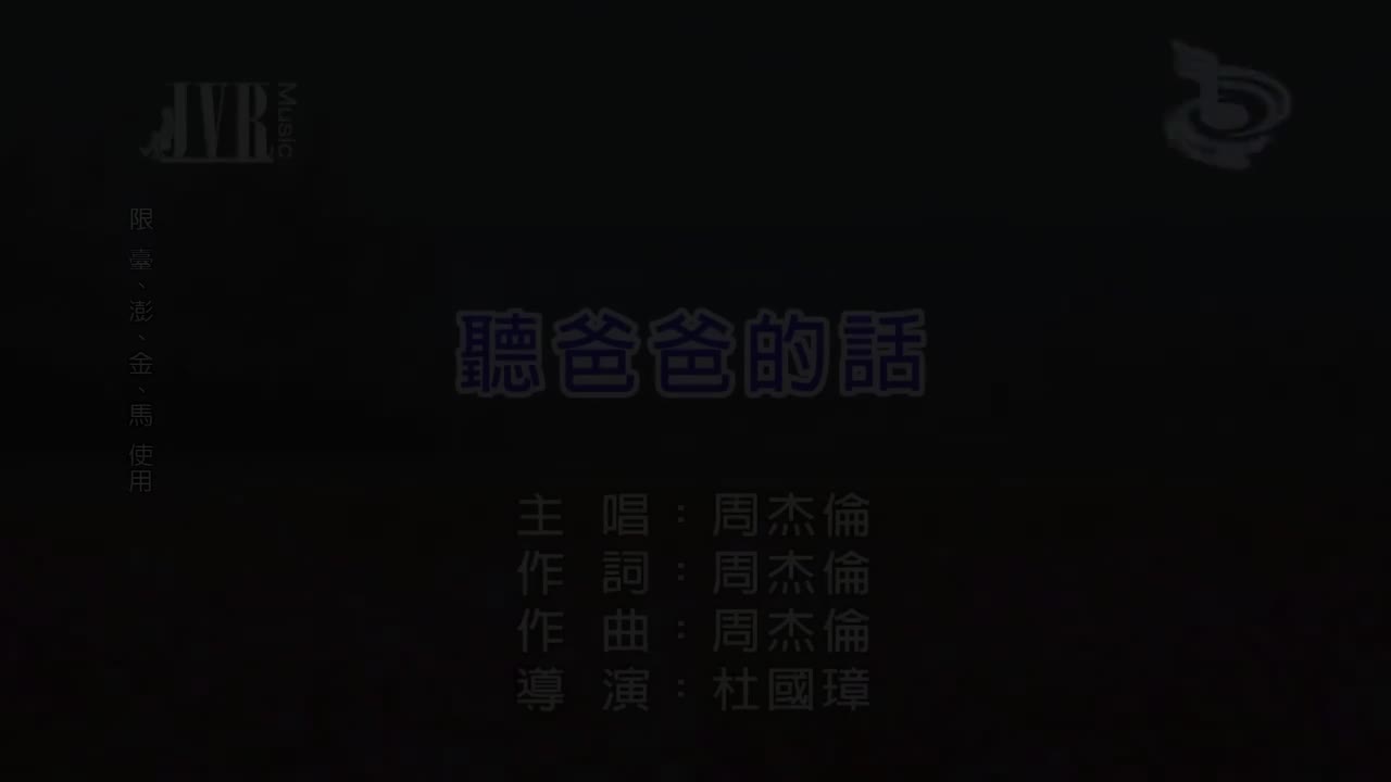 【13th 哎呦不错哦】听爸爸的话