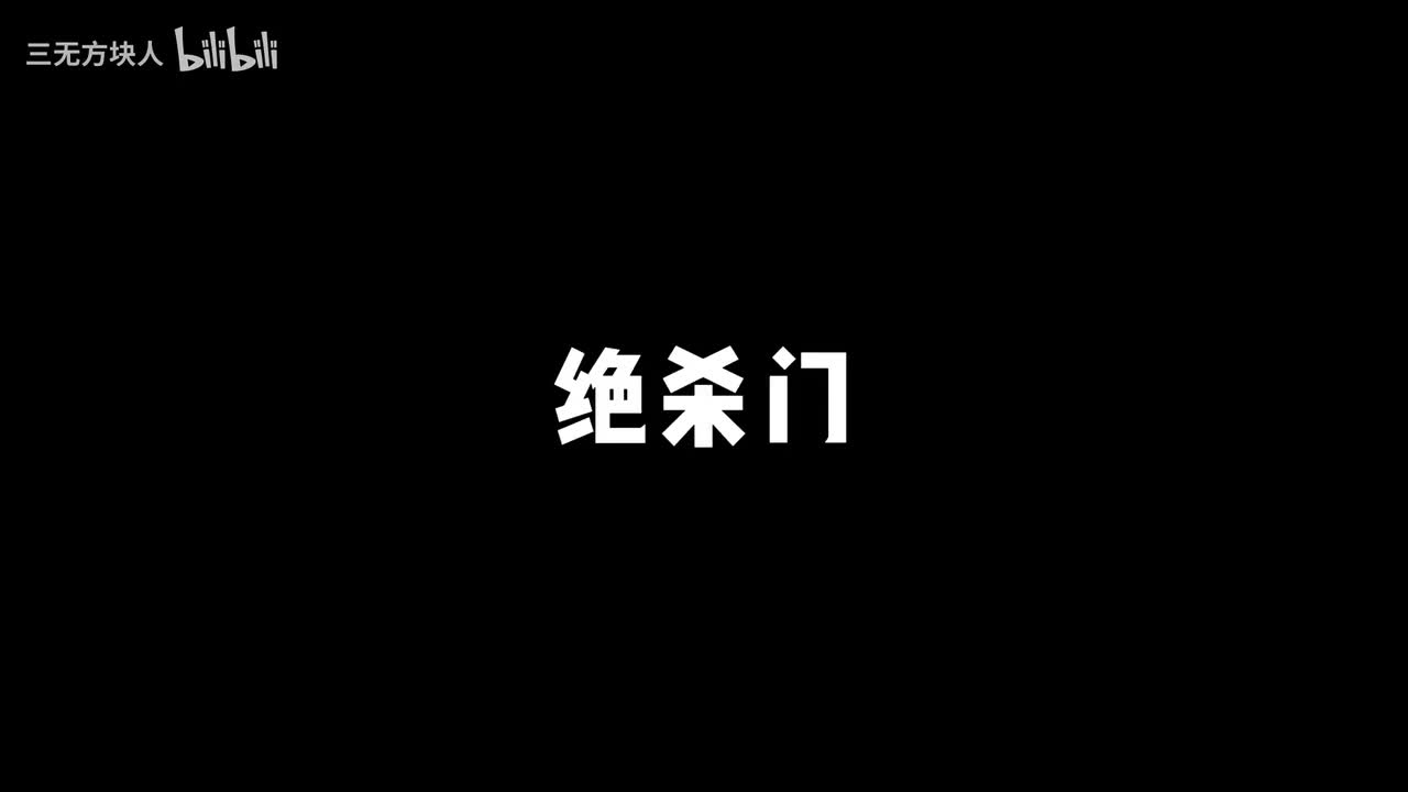 炸弹绝杀