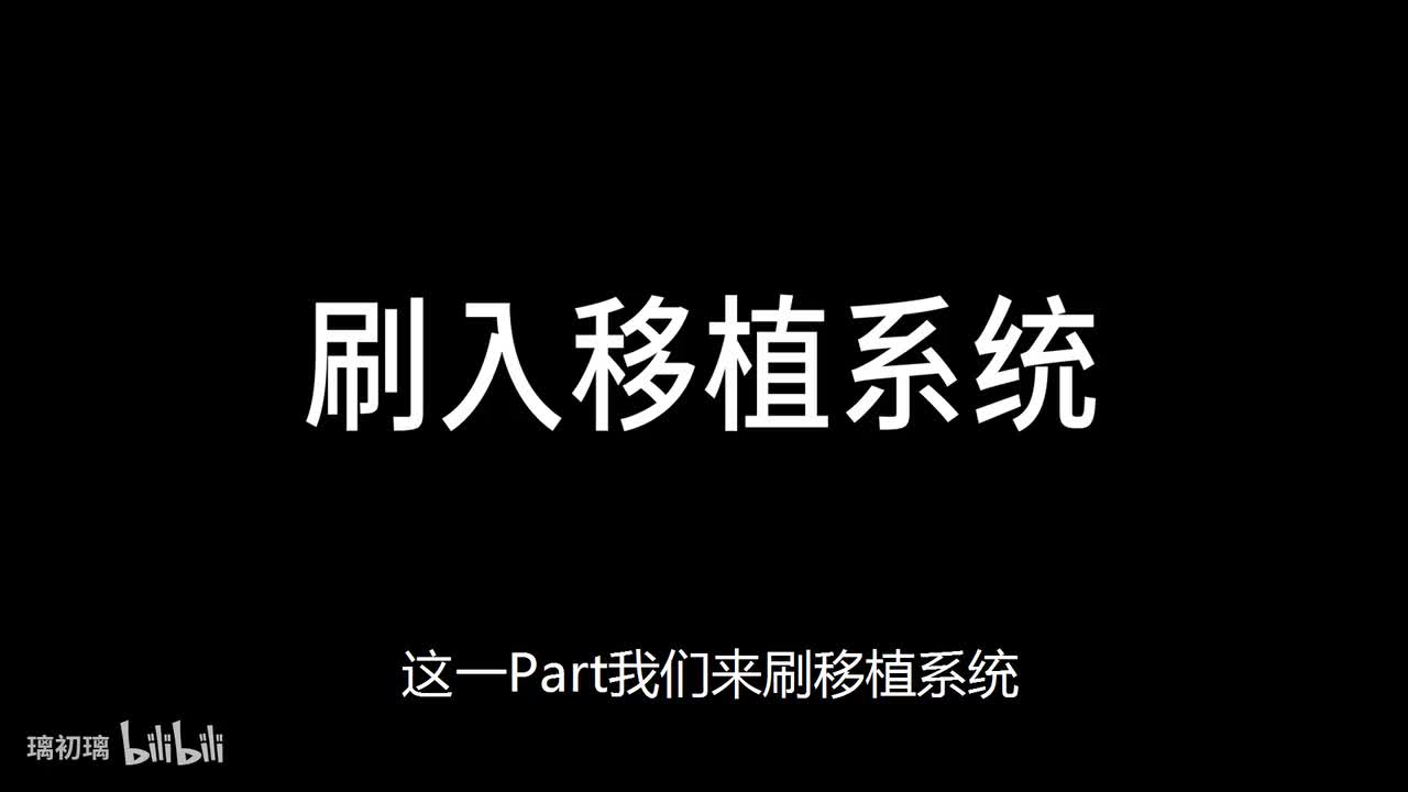 刷入移植系统