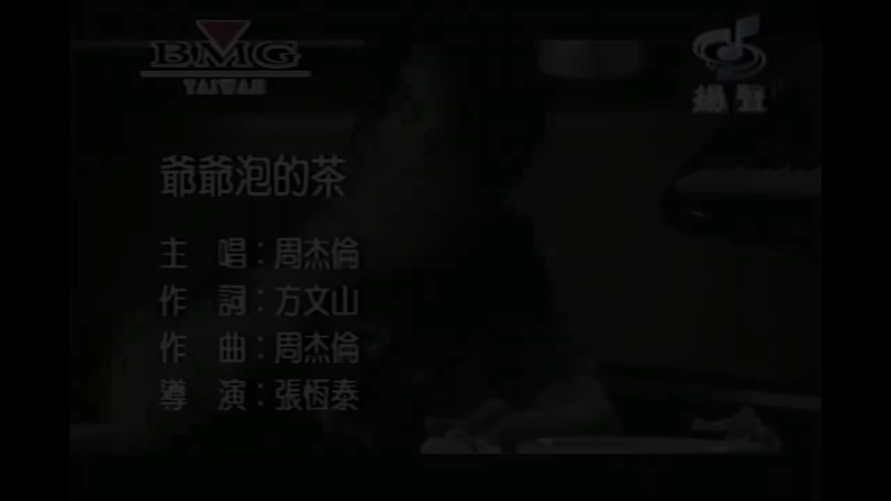 【3rd 八度空间】爷爷泡的茶