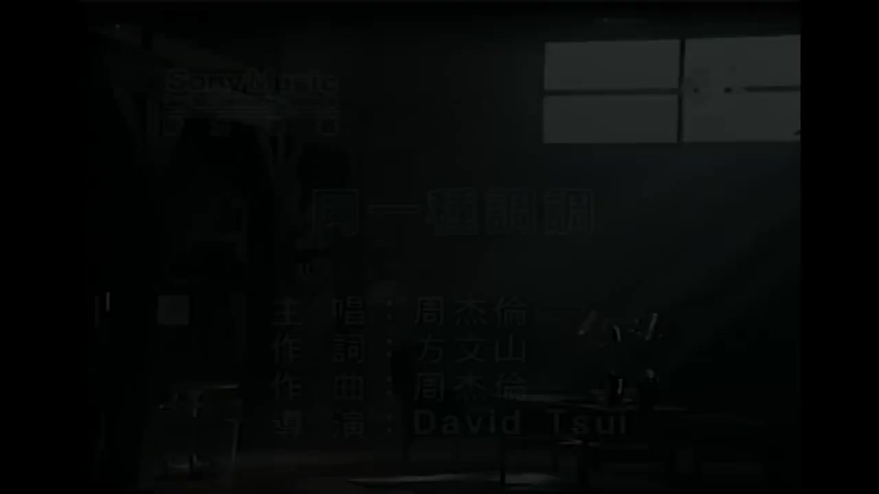 【4th 叶惠美】同一种调调