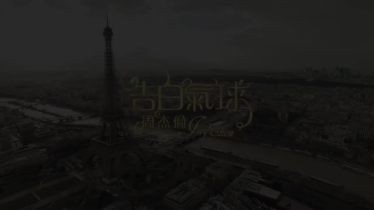 【14th 周杰伦的床边故事】告白气球