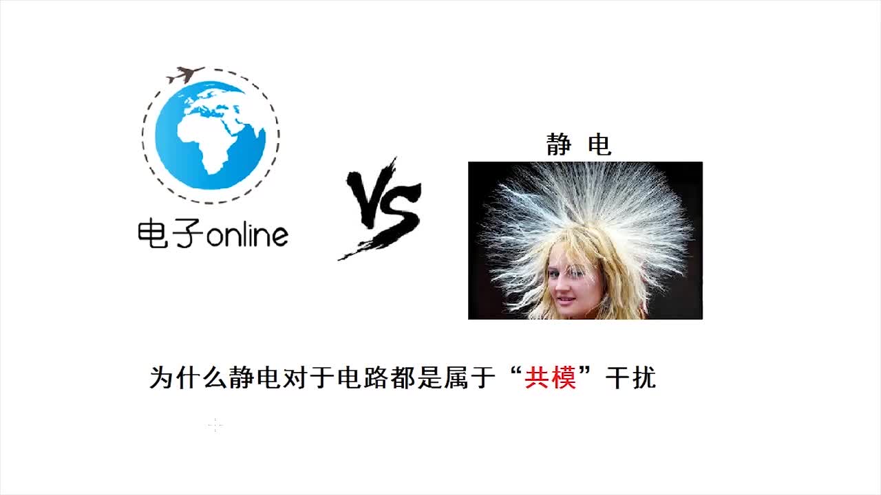 5.共模信号、差模信号是什么？静电和浪涌为什么是共模信号