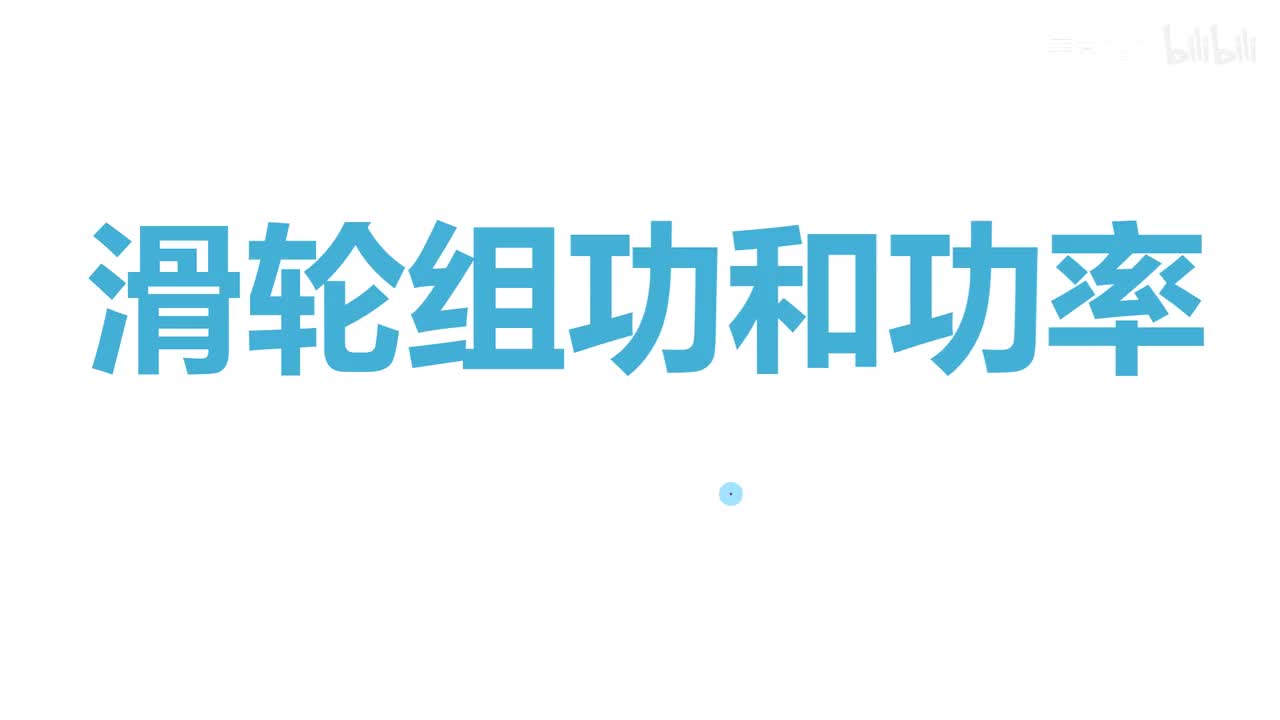 12.2.2滑轮组-题-3滑轮组功和功率