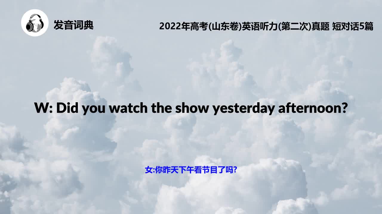 2022年高考(山东卷)英语听力(第二次)真题 短对话