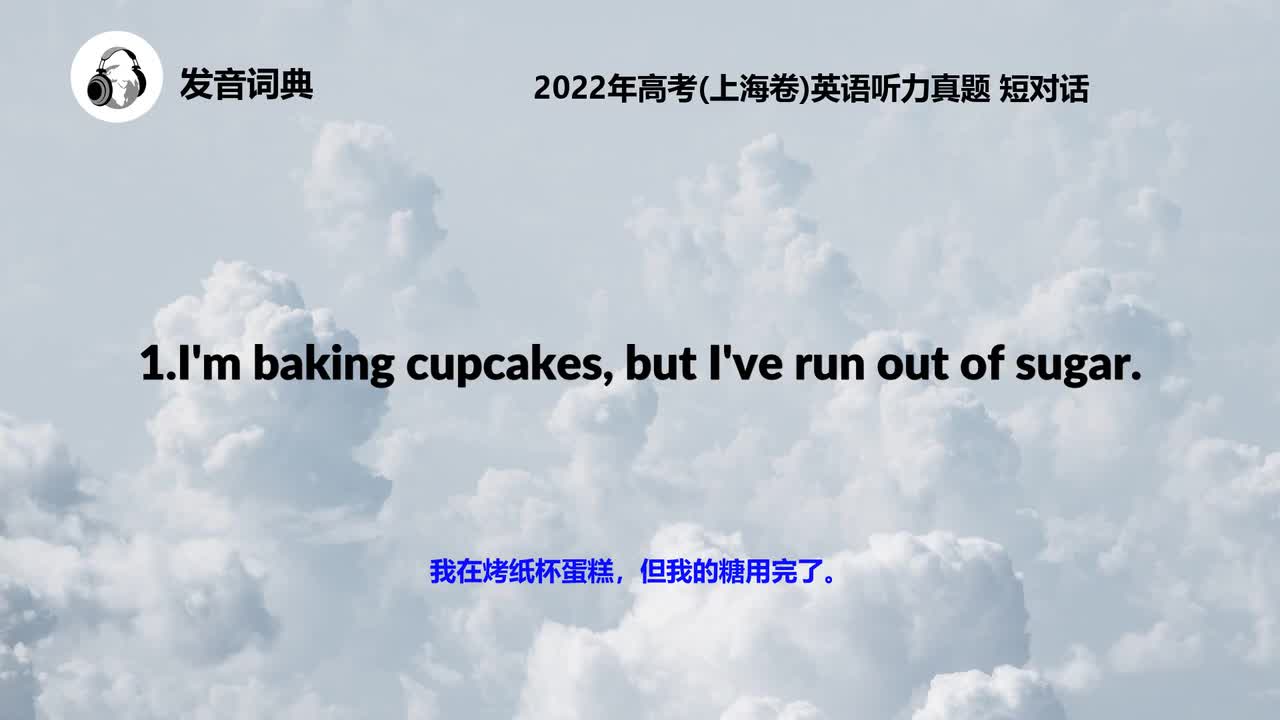 2022年高考(上海卷)英语听力真题 短对话
