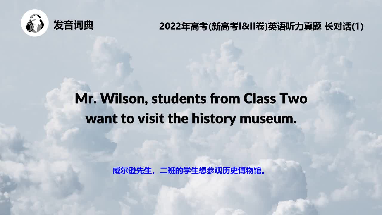 2022年高考(新高考I&II卷)英语听力真题 长对话(1)