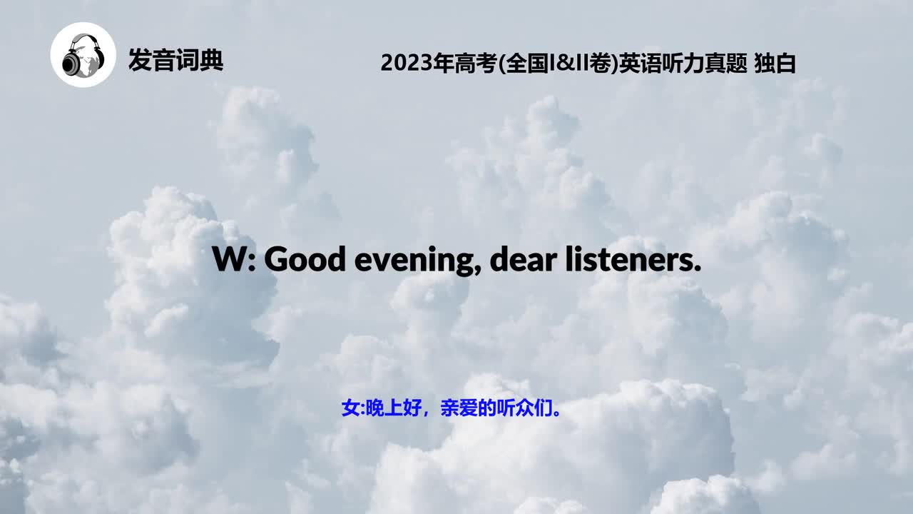 2023年高考(全国I&II卷)英语听力真题 独白