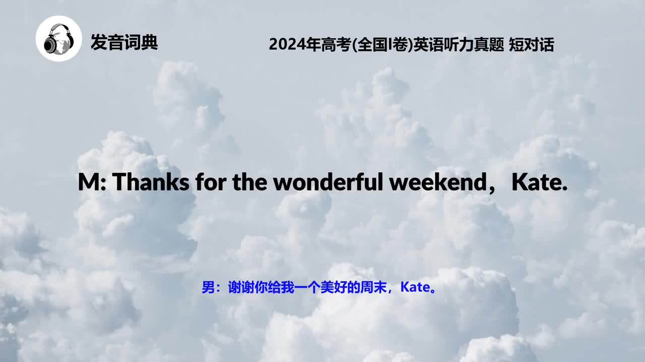 2024年高考(全国I卷)英语听力真题 短对话