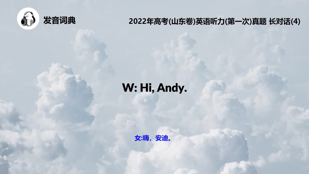 2022年高考(山东卷)英语听力(第一次)真题 长对话(4)