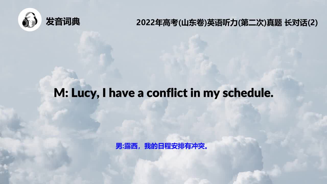 2022年高考(山东卷)英语听力(第二次)真题 长对话(2)