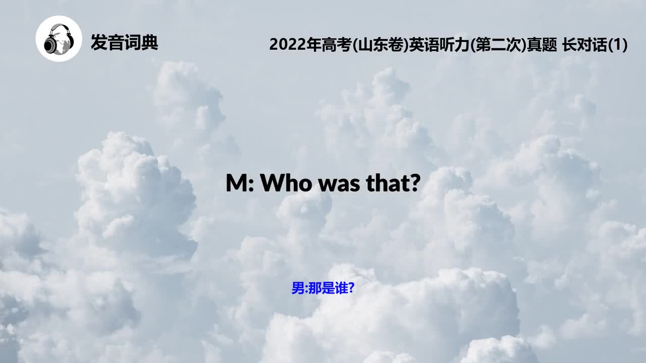 2022年高考(山东卷)英语听力(第二次)真题 长对话(1)
