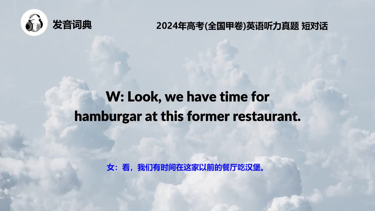 2024年高考(全国甲卷)英语听力真题 短对话