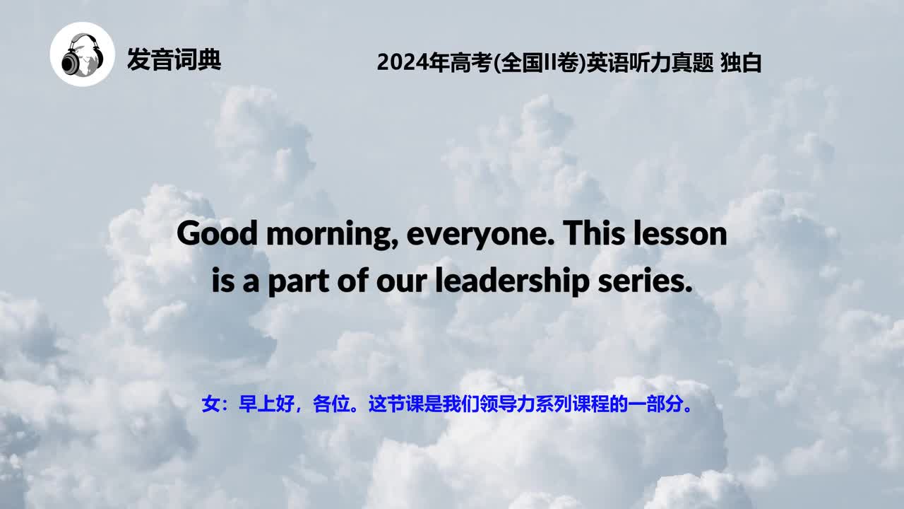 2024年高考(全国II卷)英语听力真题 独白