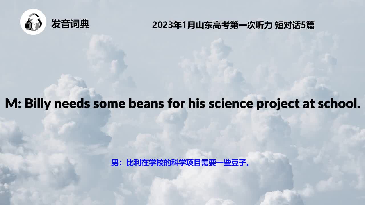 2023年1月山东高考第一次听力 短对话5篇