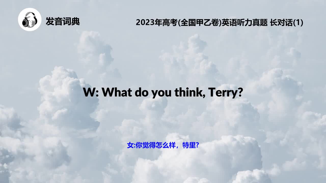 2023年高考(全国甲乙卷)英语听力真题 长对话(1)