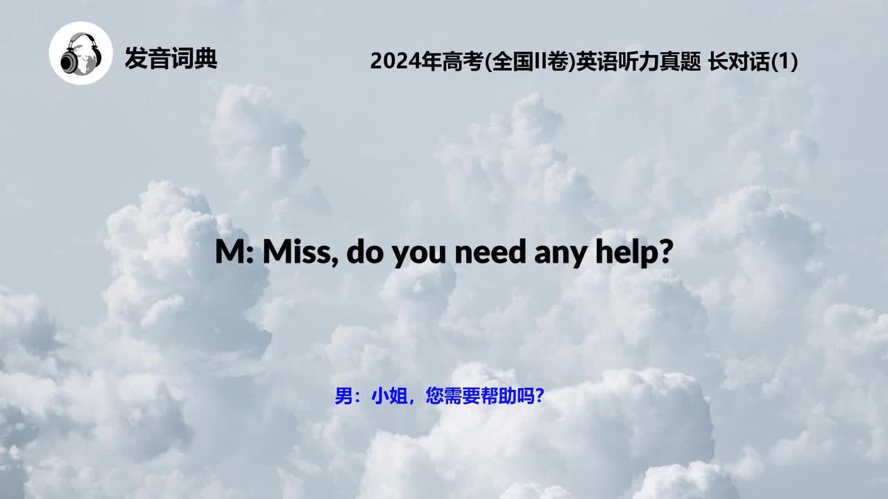2024年高考(全国II卷)英语听力真题 长对话(1)